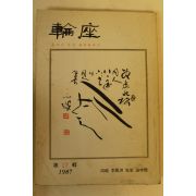 1987년 윤좌(輪座) 17집
