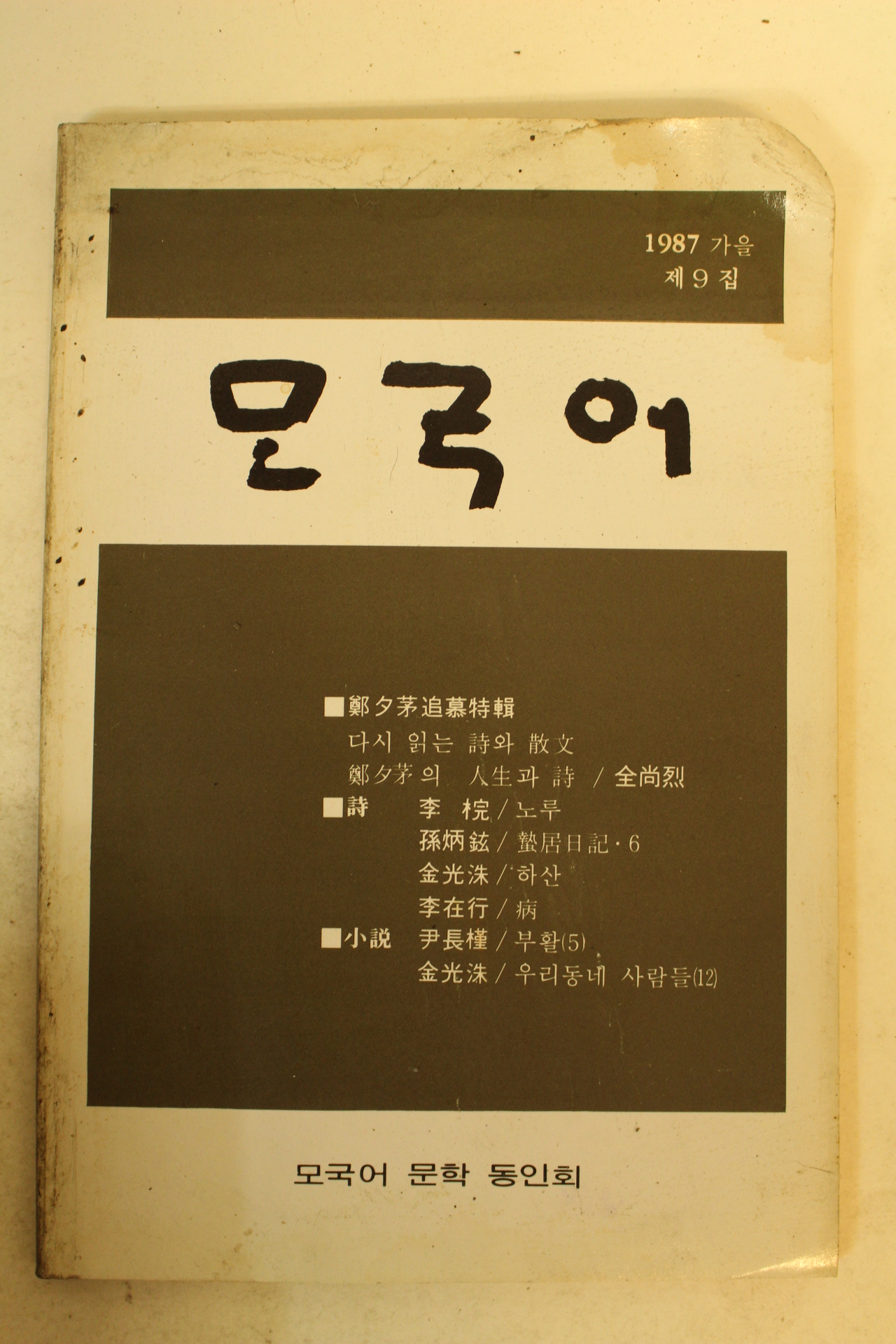 1987년 모국어 제9집