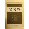 1987년 모국어 제9집
