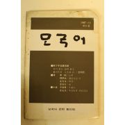 1987년 모국어 제9집