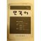 1987년 모국어 제9집
