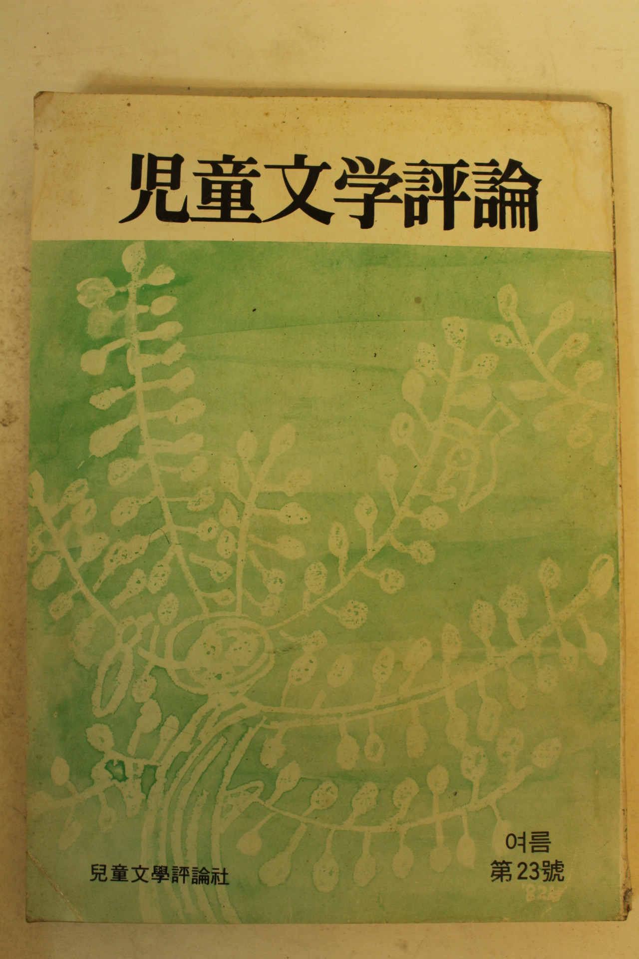 1982년 아동문학평론 제23호