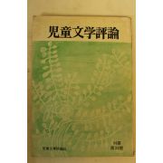 1982년 아동문학평론 제23호