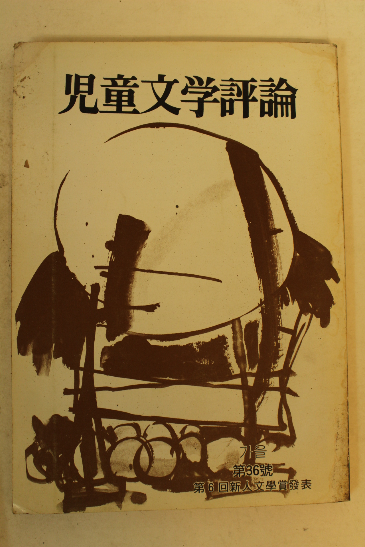 1985년 아동문학평론 제36호