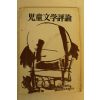 1985년 아동문학평론 제36호
