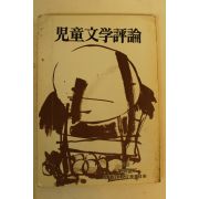 1985년 아동문학평론 제36호