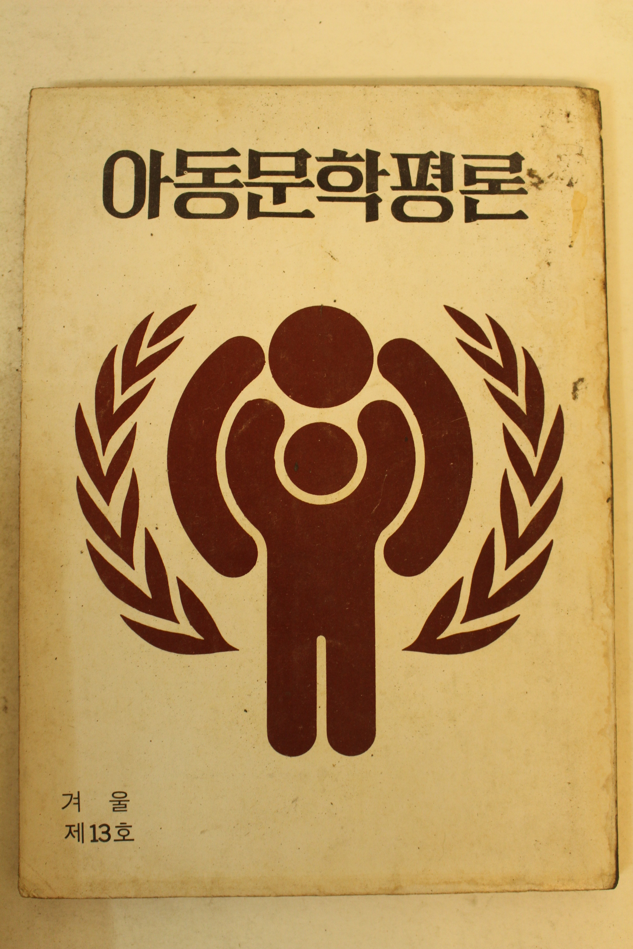 1979년 아동문학평론 제13호