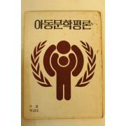 1979년 아동문학평론 제13호