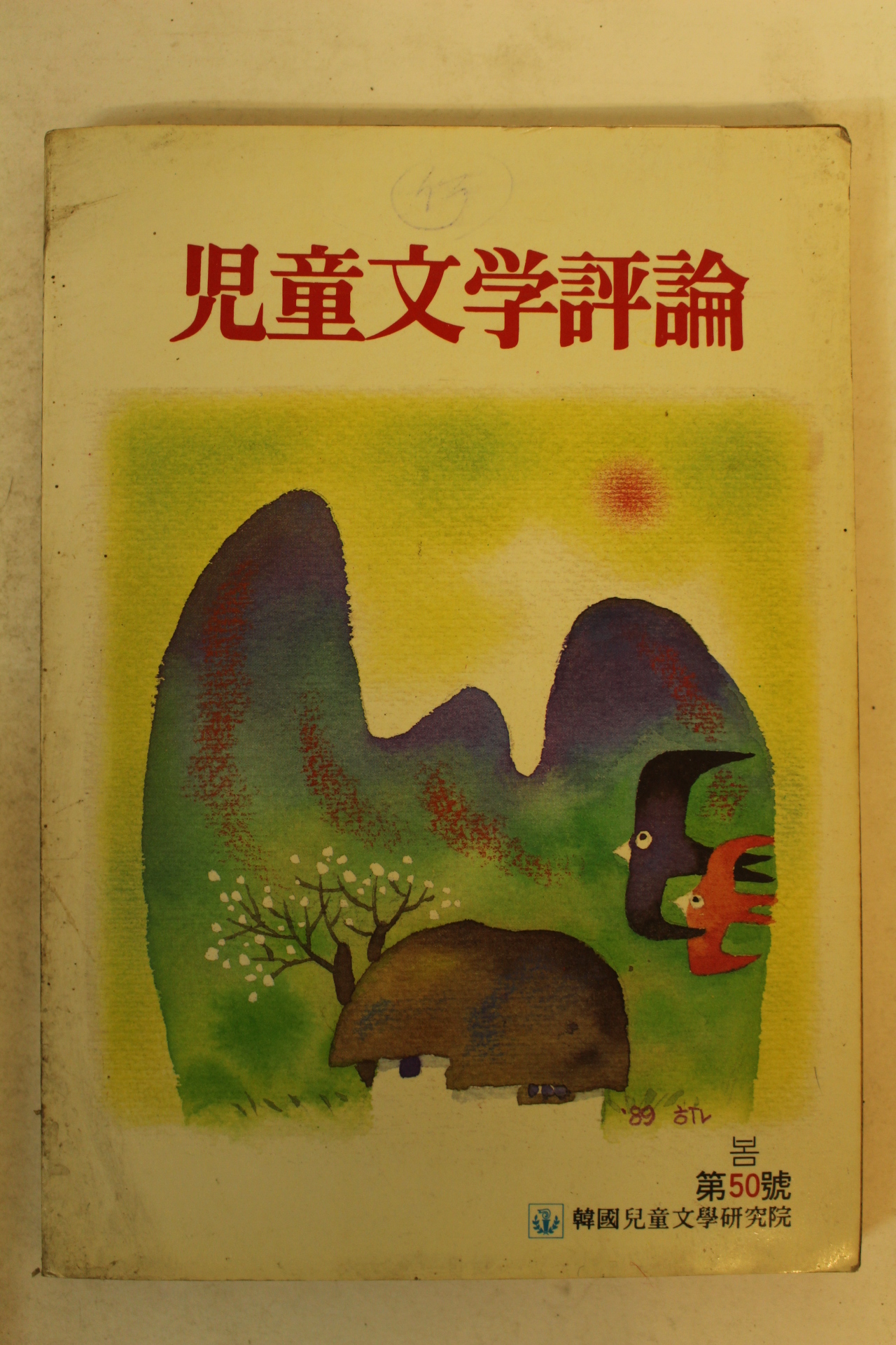 1989년 아동문학평론 제50호