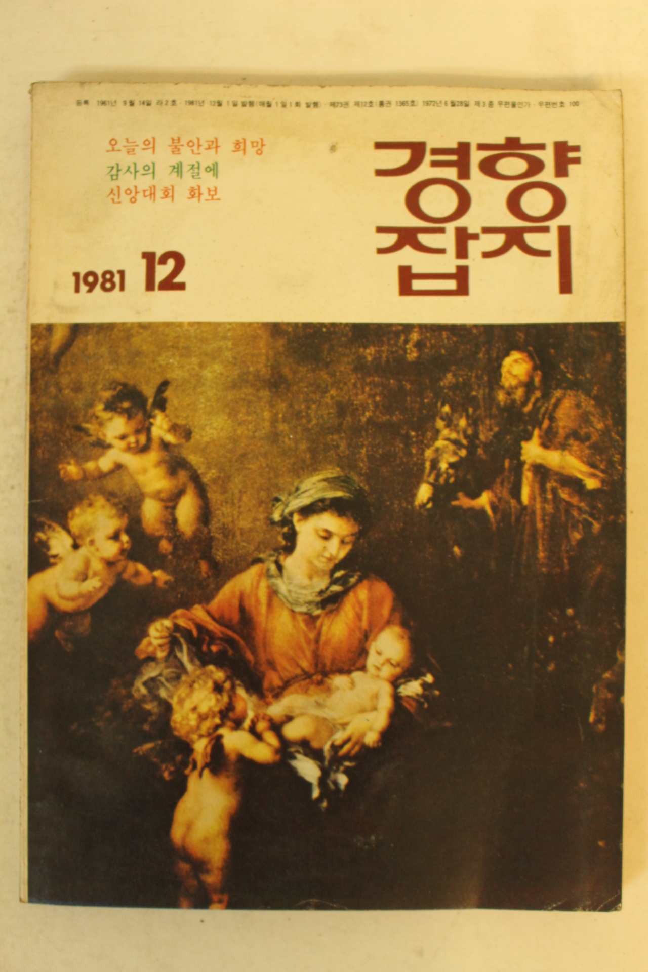 1981년 경향잡지 12월호
