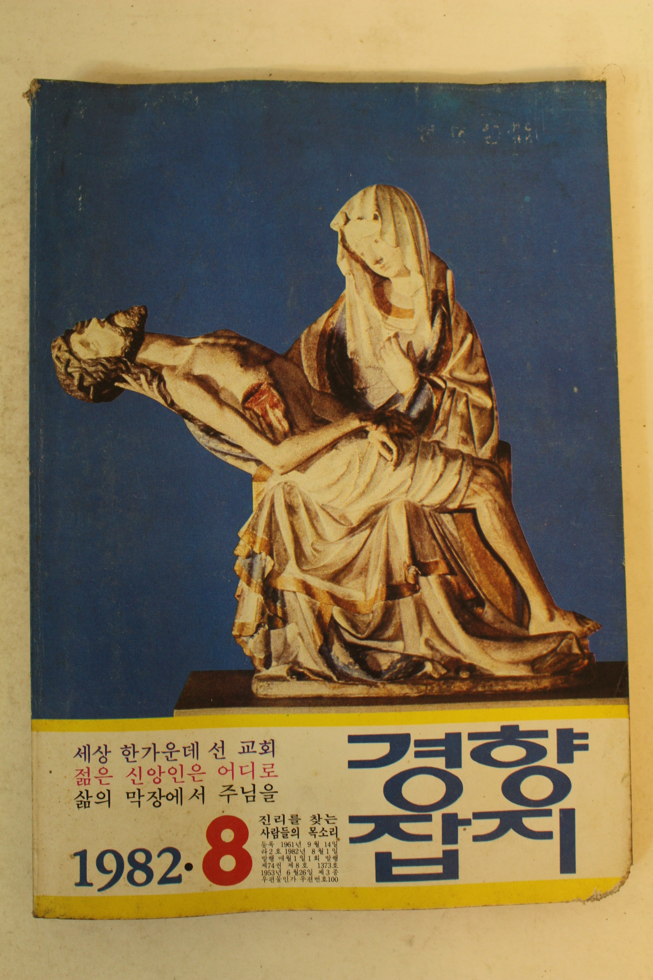 1982년 경향잡지 8월호