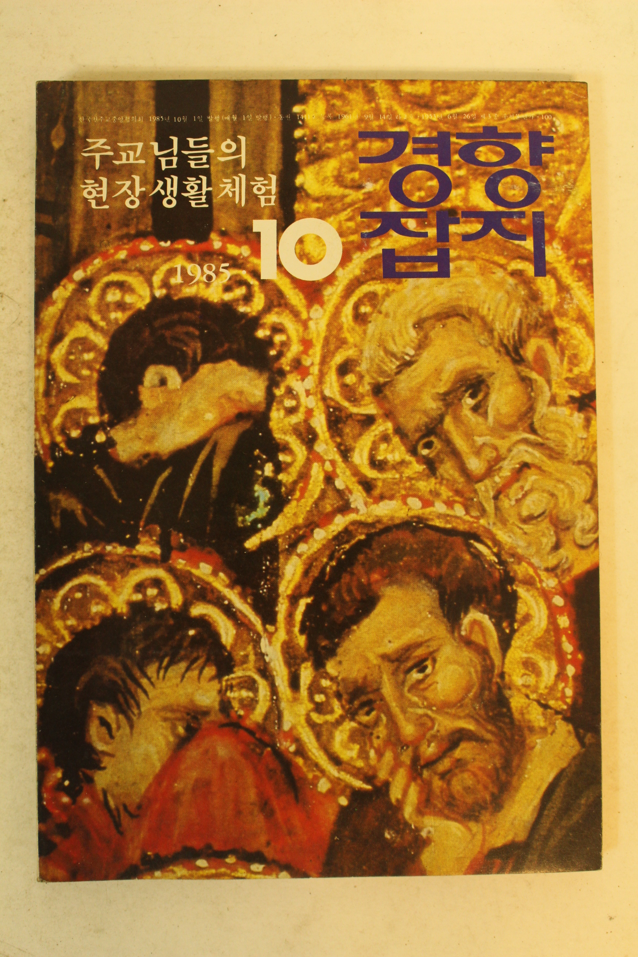 1985년 경향잡지 10월호