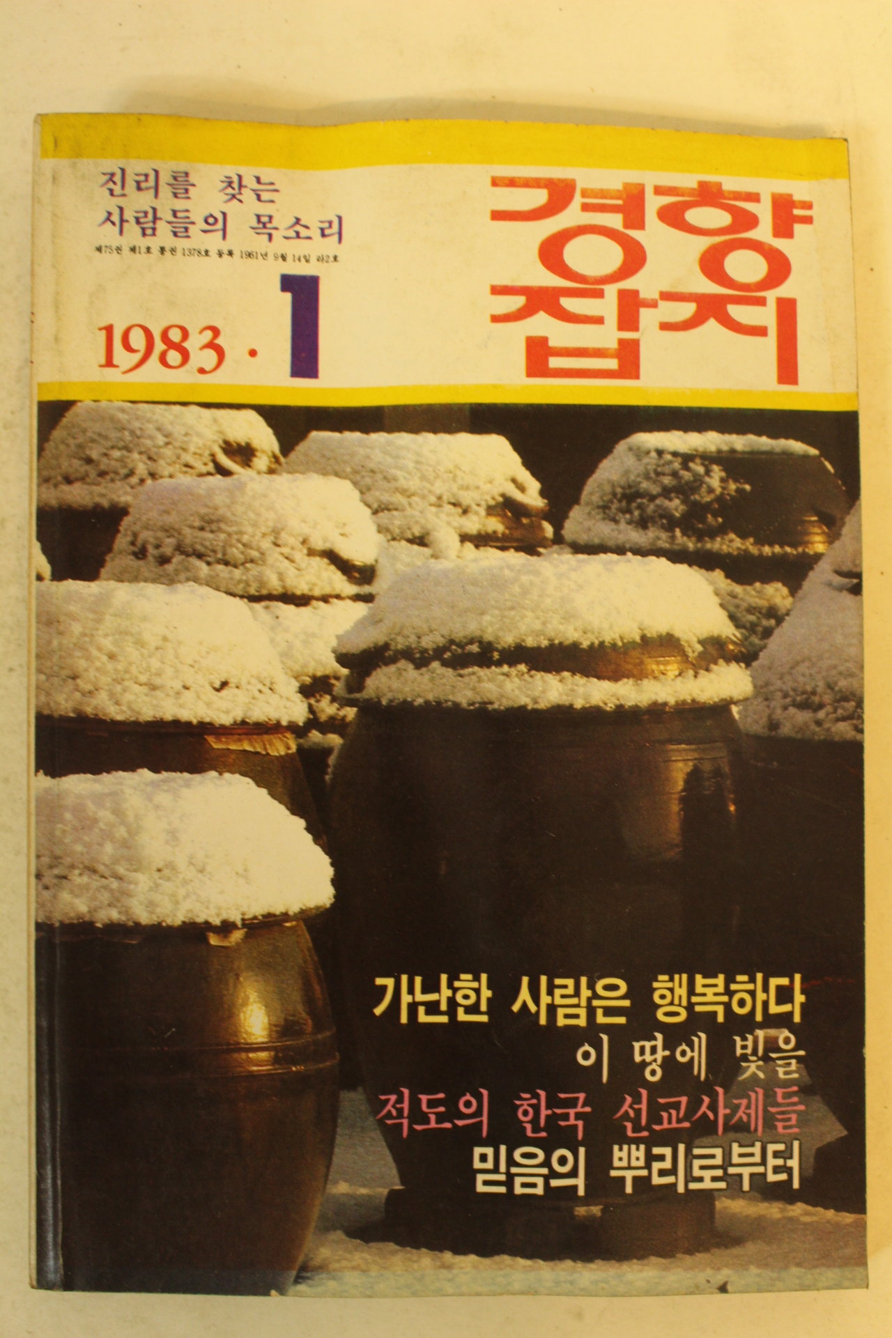 1983년 경향잡지 1월호