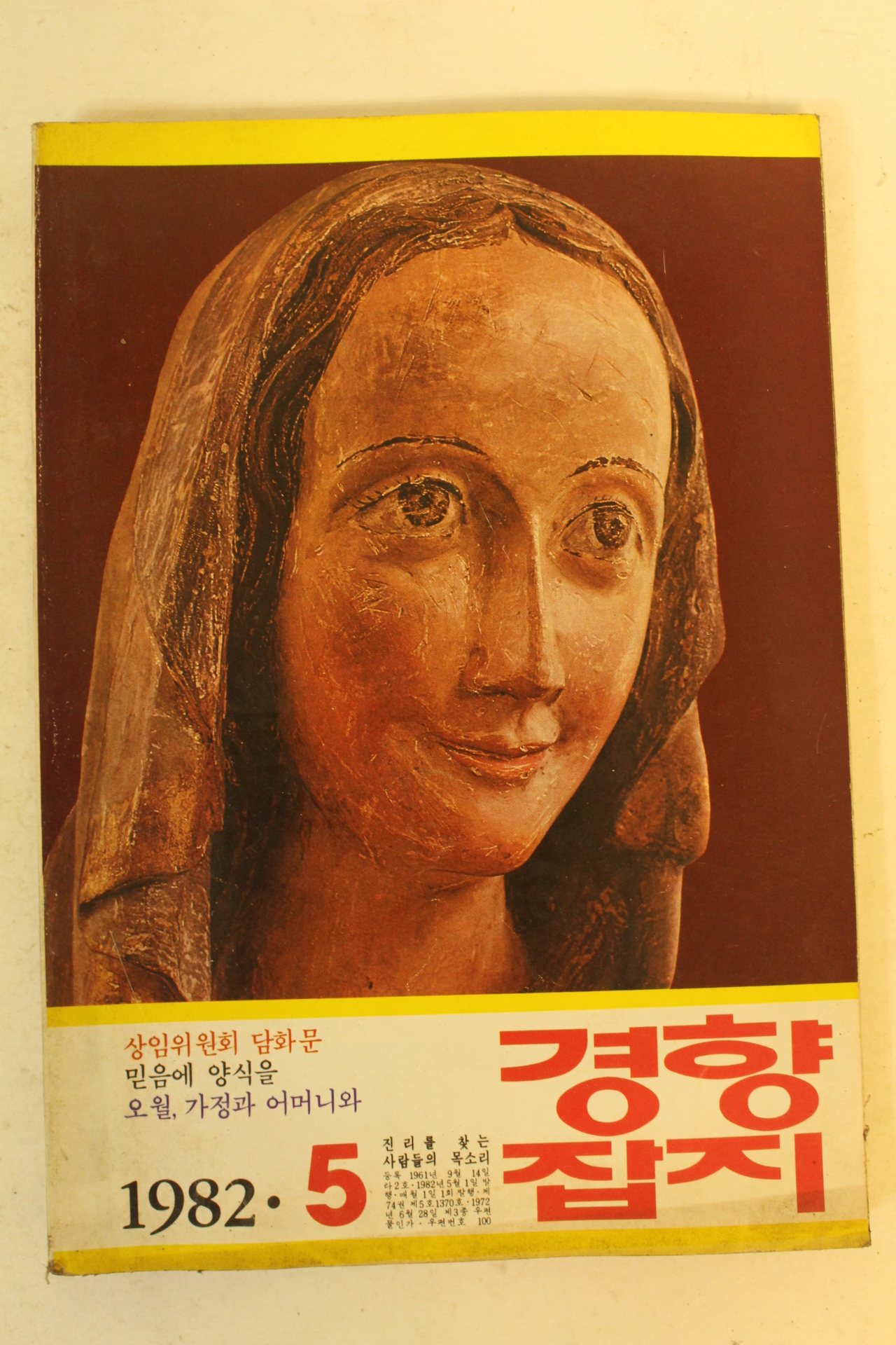 1982년 경향잡지 5월호