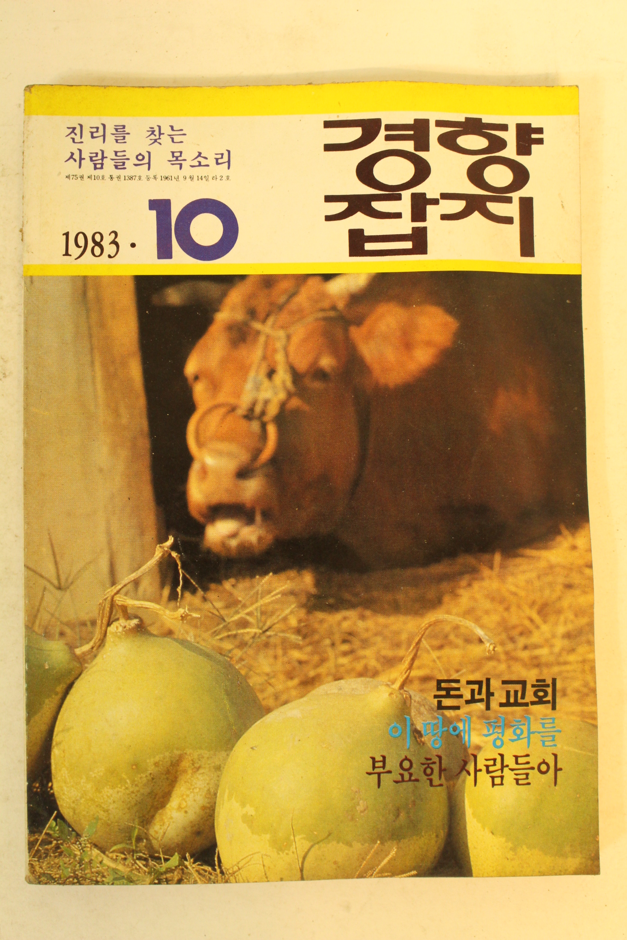 1983년 경향잡지 10월호