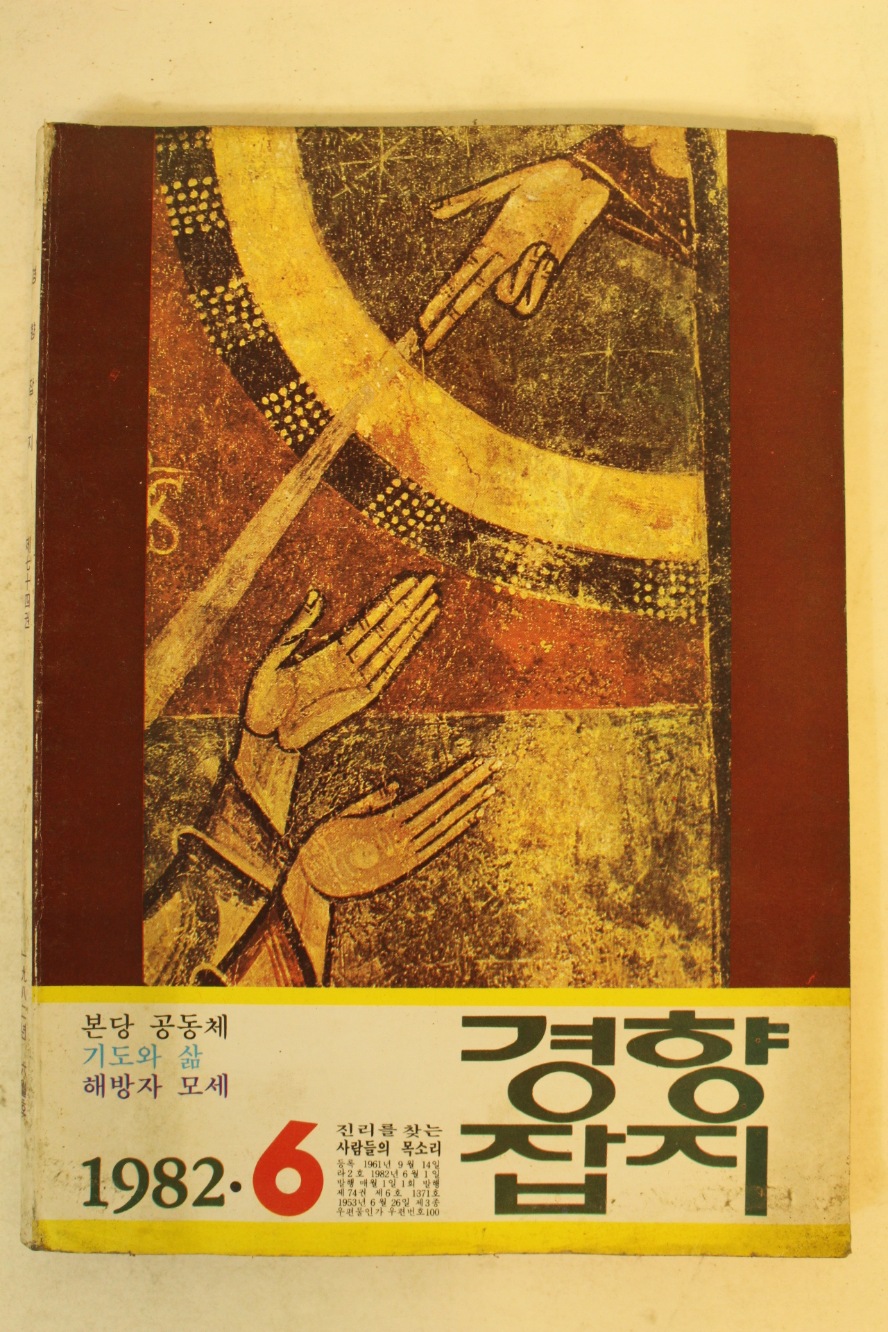 1982년 경향잡지 6월호