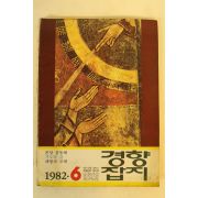 1982년 경향잡지 6월호