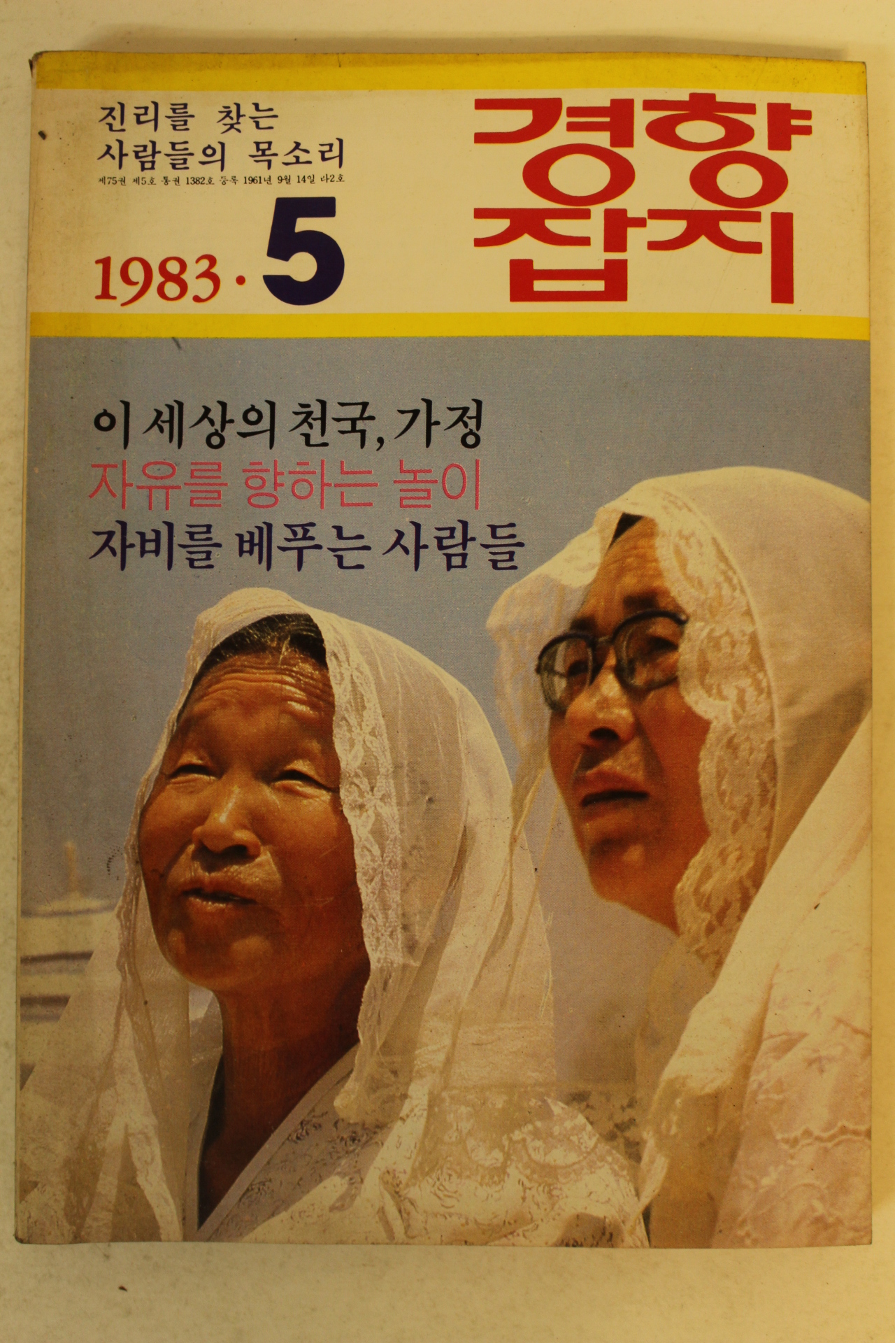 1983년 경향잡지 5월호
