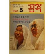1983년 경향잡지 5월호