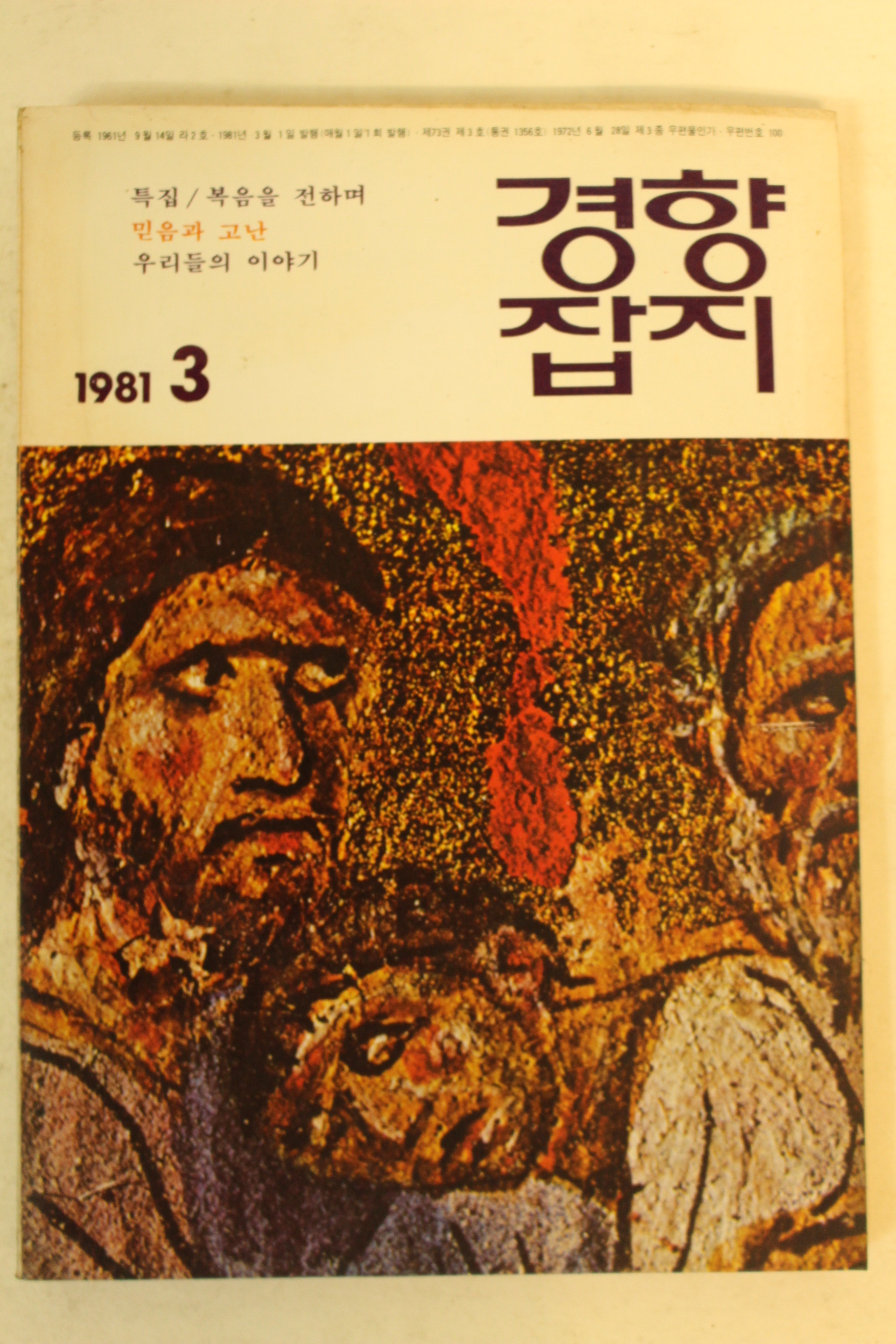 1981년 경향잡지 3월호