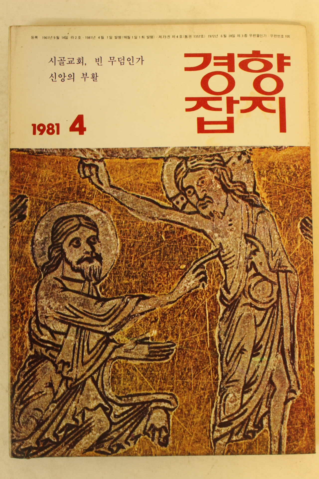 1981년 경향잡지 4월호