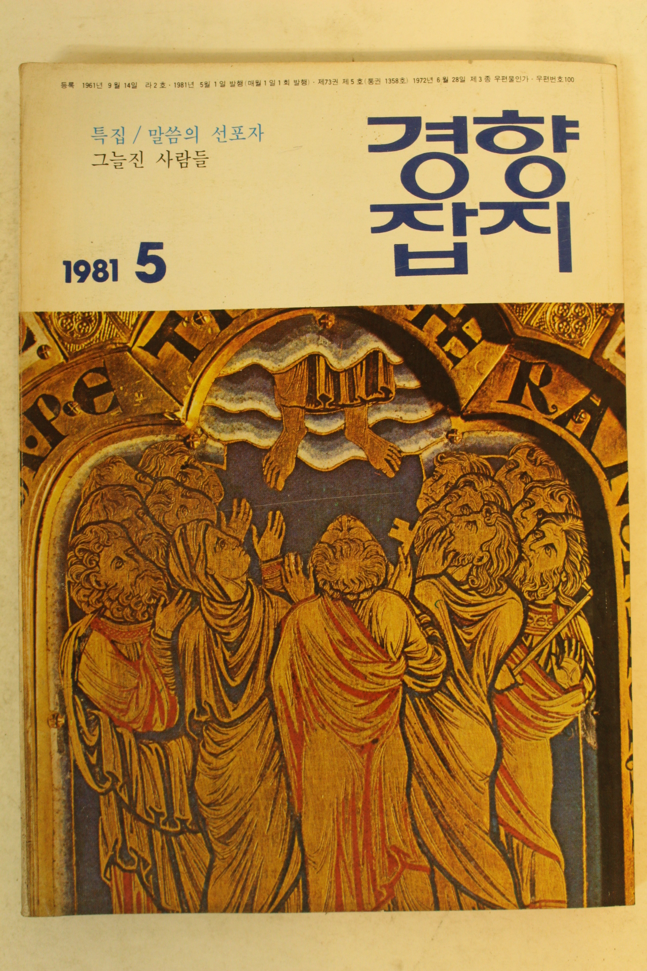 1981년 경향잡지 5월호