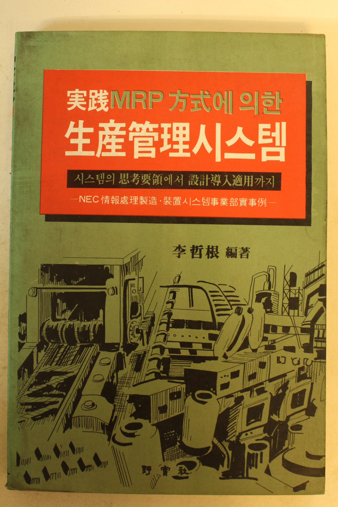 1985년 이철근(李哲根) 생산관리시스템
