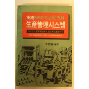 1985년 이철근(李哲根) 생산관리시스템