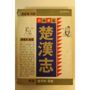 1984년 정공채(鄭孔采) 초한지 하권