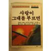 1988년 사랑이 그대을 부르면