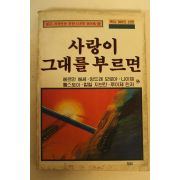 1988년 사랑이 그대을 부르면