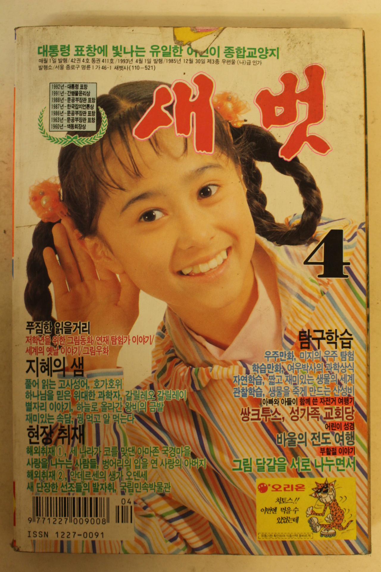 1993년 새벗 4월호