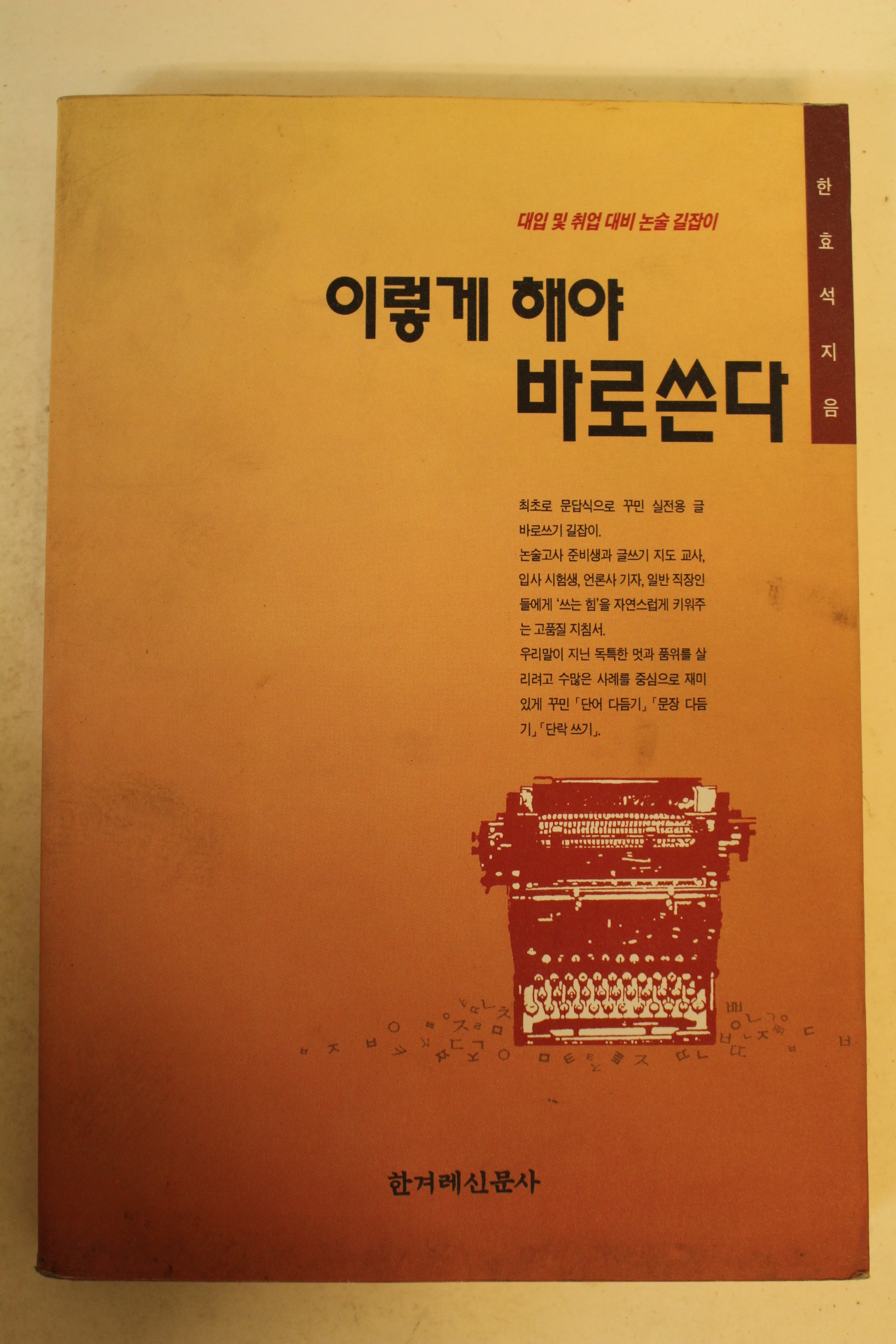 1995년 한효석 이렇게 해야 바로쓴다
