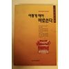 1995년 한효석 이렇게 해야 바로쓴다