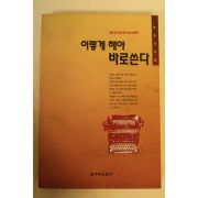 1995년 한효석 이렇게 해야 바로쓴다