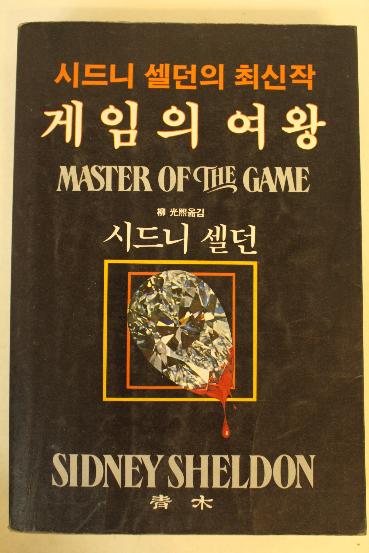 1982년 시드니셀던 게임의 여왕