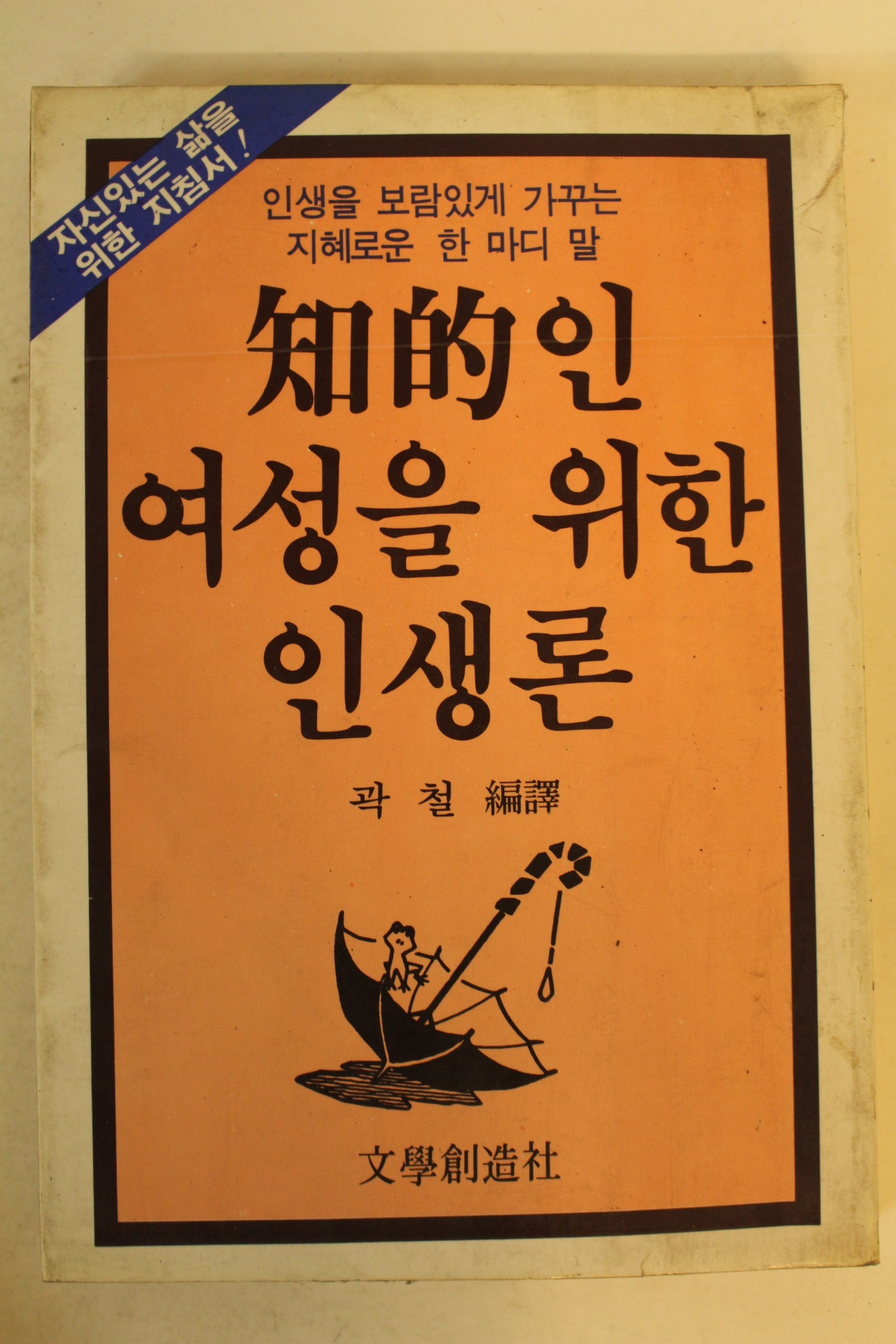 1984년 지적인 여성을 위한 인생론