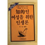1984년 지적인 여성을 위한 인생론