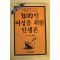 1984년 지적인 여성을 위한 인생론