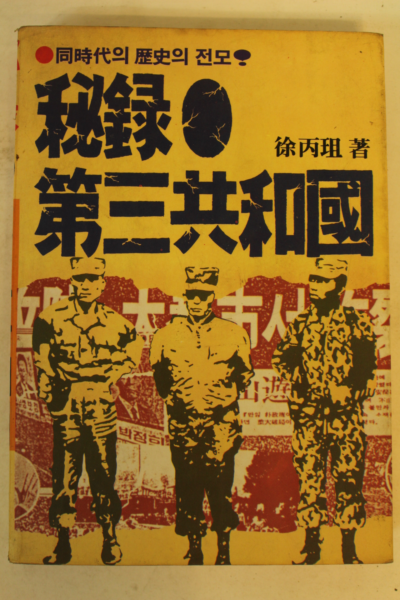 1985년 서병조(徐丙粗) 비록 제3공화국
