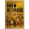 1985년 서병조(徐丙粗) 비록 제3공화국