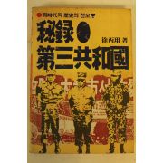 1985년 서병조(徐丙粗) 비록 제3공화국