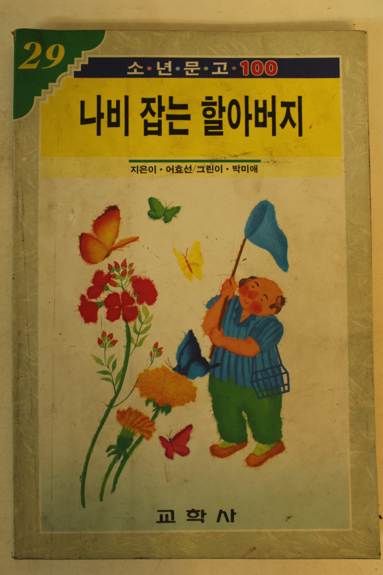 1990년 어효선 나비잡는 할아버지