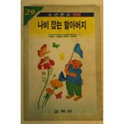 1990년 어효선 나비잡는 할아버지