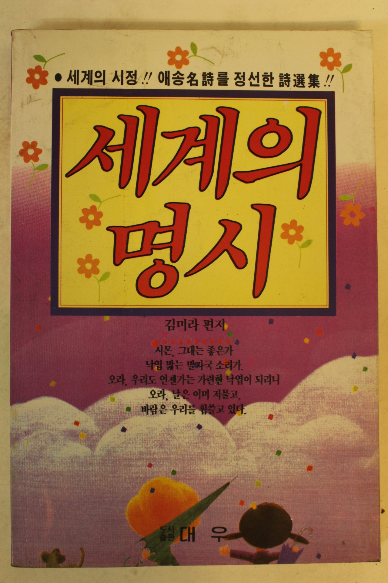 1992년 세계의 명시