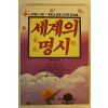 1992년 세계의 명시