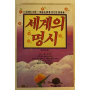 1992년 세계의 명시