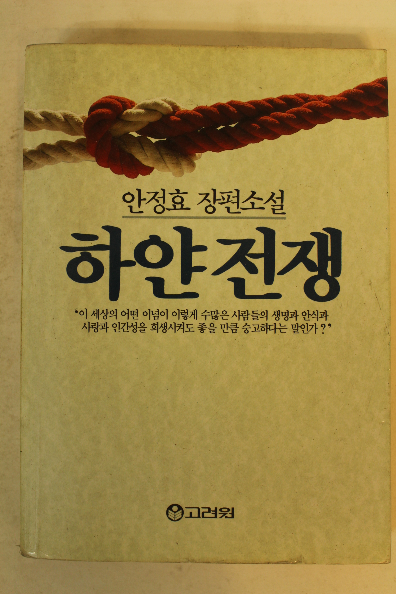 1990년 안정효장편소설 하얀전쟁