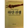 1990년 안정효장편소설 하얀전쟁