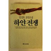 1990년 안정효장편소설 하얀전쟁